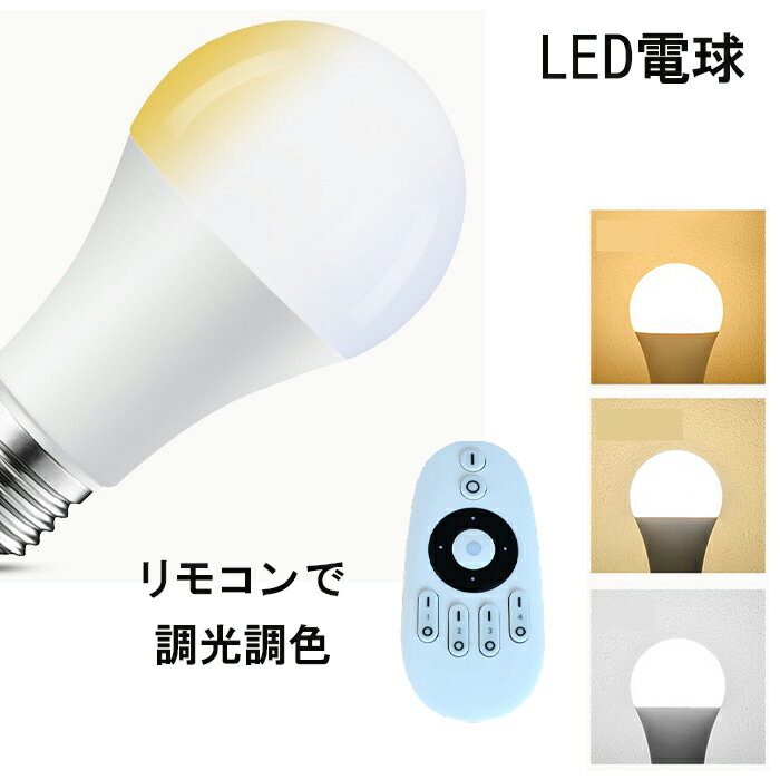 LED電球 電球 調光 調色 リモコン操作 シーリングライト フロアライト ペンダントライト シャンデリア に最適
