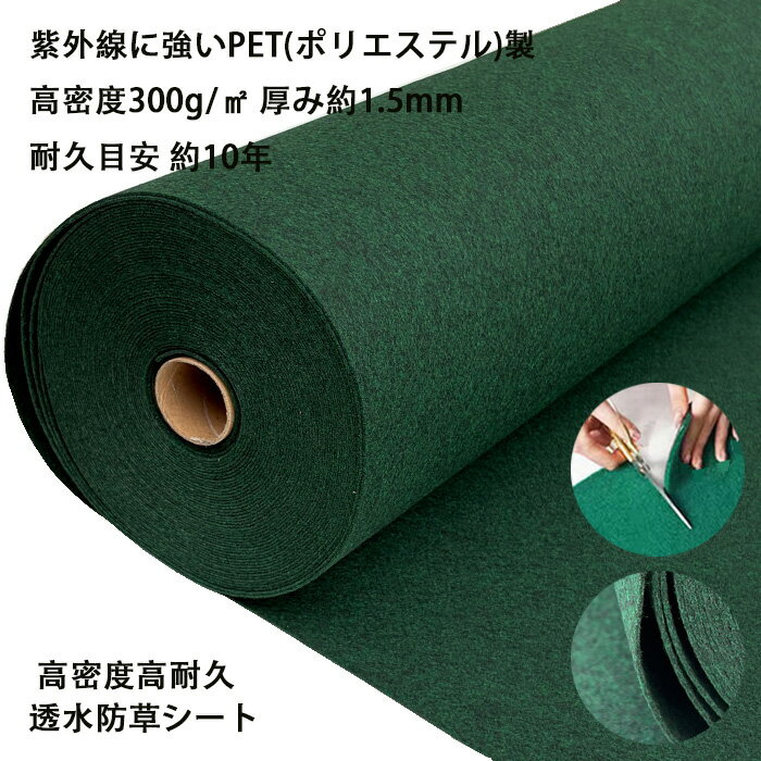 Rakuten - CP配布中 防草シート 除草シート 厚手 フェルト 不織布 草除け PET 高密度 高耐久 ポリエステル 10年耐久 透水 モスグリーン 深緑色