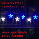 LEDハンギングライト スター6連 ホワイト/ブルー