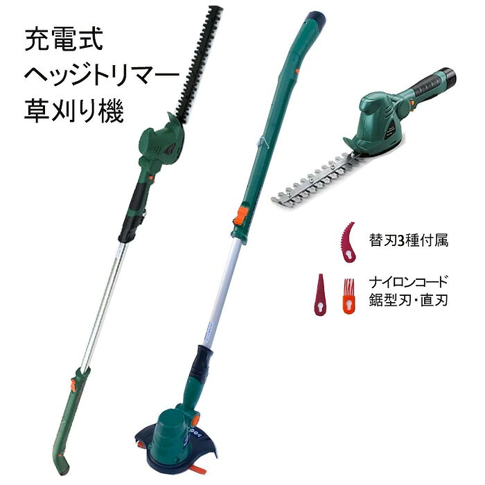 【共通で21Vバッテリー使用可能な商品シリーズ（一部除く）】 21V・42Vハイパワー耕運機 21V軽量パワフル草刈り機 7980円～ 3980円～ 高圧洗浄機/コスパ最高 チェーンソー/ブラシタイプ・ブラシレスタイプ 3480円～ 3380円～ 電動のこぎり・レシプロソー /日本製替え刃付き選択可能 剪定ばさみ/通常開口幅・大開口幅/軽量＆パワフル 3080円～ 4280円～ 耐久年数15年！高耐久強力防草シート 防草シート/コスパ最高・高品質 3980円～ 1380円～ シート押さえピン/最安値挑戦！ 草刈り・剪定・枝切り・芝刈りの多機能ツール2WAY・4WAY・6WAY 1690円～ 9980円～ 【以上は当店のおすすめ商品です】 この機器に取付可能なヘッド・延長ポール・予備バッテリー・替え刃等はこちらへ セット内容： 本体×1、草刈りヘッド×1、草刈り用プラスチック回転刃×12枚、枝切りトリマー刃×1、車輪×1、充電台×1、バッテリー×1、充電アダプター×1、伸縮ポール×1、補助ベルト×1、取扱説明書×1 サイズ： ハンディタイプでの使用時：約長さ640mm×幅82mm×高さ120mm(※枝切りトリマー刃装着時) ポールタイプでの使用時：約長さ1550～1820mm×幅82mm×高さ120mm(※枝切りトリマー刃装着時) 重量： ハンディタイプでの使用時：約1.25kg(※枝切りトリマー刃装着時・バッテリー込み) ポールタイプでの使用時：約1.83kg(※枝切りトリマー刃装着時・バッテリー込み) 素材： 本体：ABS樹脂、スチール 他 伸縮ポール：アルミ 他 補助ベルト：ポリプロピレン バッテリー： リチウムイオンバッテリー 10.8V、1500mAh 連続使用時間： 無負荷運転時最大60分 枝切り草刈り時最大30分（充電状況や使用対象によって変わります） 充電器電源： AC100V（50/60Hz） 充電時間： 約3.5時間 刈込み幅（※枝切りトリマー刃装着時）： 約220mm　 最大切断径： 枝切りトリマー刃を使用時に約8mm ストローク数： 1100rpm 商品説明： 軽量コードレスで操作性の高い。 10.8Vのリチウムイオンバッテリー採用でパワフルな切れ味。枝切りトリマ刃を使用時に径8mmの小枝まで切れます。 3時間フル充電で約60分の可動が可能。 高枝伸縮ポール付きで、手持ちタイプでも高枝ポールタイプでも、どちらにも使えます。 ヘッド部は複数段階角度調整可能。下向き、上向き、側面での使用も思いのまま。 枝切りトリマ刃を使用時に作業幅も広いので表面をなでるだけで一挙に剪定できます。 誤作動を防ぐため、ダブルスイッチ採用。 さらにポールの連結や刃の取付に二重ロック（二重固定）構造を採用して安全性に配慮した商品です。 扱いやすい外付けバッテリー充電式。 さらに、替え刃の交換も可能 販売履歴：2022/09/01までこのページで草刈りヘッドを販売。ご好評につき2022/09/02より草刈り機としての販売を開始。 販売履歴：2022/12/29までこのページで草刈り機を販売。ご好評につき2022/12/30より商品内容にトリマー替え刃を追加して枝切り草刈り機としての販売を開始。
