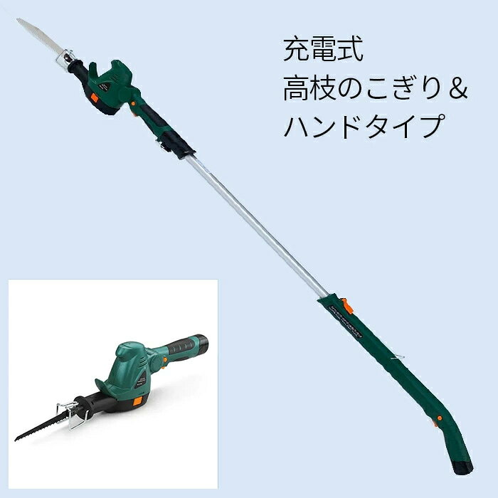 【共通で21Vバッテリー使用可能な商品シリーズ（一部除く）】 21V・42Vハイパワー耕運機 21V軽量パワフル草刈り機 7980円～ 3980円～ 高圧洗浄機/コスパ最高 チェーンソー/ブラシタイプ・ブラシレスタイプ 3480円～ 3380円～ 電動のこぎり・レシプロソー /日本製替え刃付き選択可能 剪定ばさみ/通常開口幅・大開口幅/軽量＆パワフル 3080円～ 4280円～ 耐久年数15年！高耐久強力防草シート 防草シート/コスパ最高・高品質 3980円～ 1380円～ シート押さえピン/最安値挑戦！ 草刈り・剪定・枝切り・芝刈りの多機能ツール2WAY・4WAY・6WAY 1690円～ 9980円～ 【以上は当店のおすすめ商品です】 関連キーワード 高枝のこぎり 高枝切りバサミ 草刈り機 芝刈り機 ヘッジトリマー 充電式 コードレス 電動 セット内容： 本体（ヘッド+伸縮ポール）×1、のこぎりアタッチメント×1、日本製のこぎり刃（枝切り用）×1、車輪×1、充電台×1、バッテリー×1、AC/DCアダプター×1、補助ベルト×1、取扱説明書×1 サイズ： ハンディタイプでの使用時：（約）長さ625mm×幅80mm×高さ120mm(のこぎり刃装着時) ポールタイプでの使用時：（約）長さ1560～1820mm×幅80mm×高さ120mm(のこぎり刃装着時)、 重量： ハンディタイプでの使用時：約1.26kg(刃・バッテリー込み) ポールタイプでの使用時：約1.88kg(刃・バッテリー込み) 素材： 本体：樹脂、スチール 他 補助ベルト：ポリプロピレン バッテリー： リチウムイオンバッテリー 10.8V、1500mAh 連続使用時間： フル充電・無負荷運転時最大60分 枝切り草刈り時最大30分（充電状況や使用対象によって変わります） 充電器電源： AC100V（50/60Hz） 充電時間： 約3〜5時間 ストローク数： 1100rpm 特長： 軽量コードレスで操作性の高い高枝のこぎり。 10.8Vのリチウムイオンバッテリー使用でパワフルな切れ味。 フル充電で約60分（無負荷運転時）稼働が可能。 伸縮ポール付きで、ハンディーソーでもポールソーでも、どちらでも使えます。 ヘッド部は8段階に角度調整可能。 車輪付きで別売りの芝刈りバリカン刃を取付けて楽々に転がして芝刈り可能 ポール付きで高い位置の剪定も可能 誤作動を防ぐためのダブルスイッチ搭載で安全性に配慮した商品です。 扱いやすい外付けバッテリー充電式。 さらに、替え刃の交換も可能です。 販売履歴：2021/06/26 23:59まではのこぎりヘッドの販売をしておりましたが、2021/06/27 0:00より電動のこぎり本体として販売開始