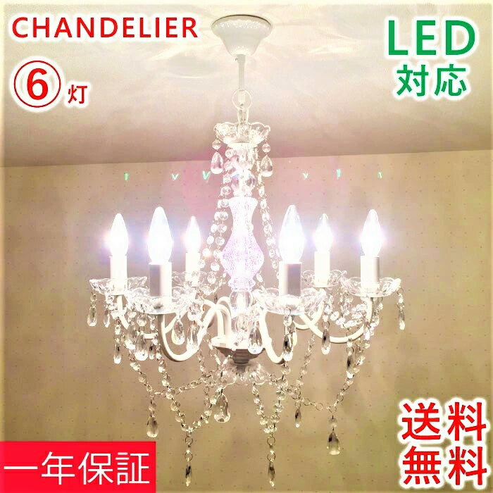 シャンデリア led アンティーク シンプル 可愛い 6灯