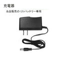 充電器 12Vバッテリー専用 12V草刈り機・噴霧器・ヘッジトリマー専用 (他社さんのバッテリーに使用不可)