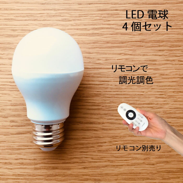 【リモコン別売】4.5畳用 LED電球 調光調色 4個セット シーリングライト フロアライト ペンダントライト シャンデリア に最適