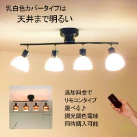 シーリングライト紐スイッチ付リモコン付おしゃれled4灯6畳8畳12畳北欧ペンダントライトスポットライト