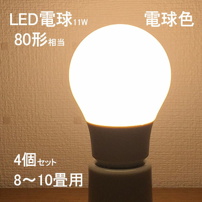 【4個set・10畳用・電球色】 LED電球 11W 1100lm E26 シーリングライト スポットライト に最適