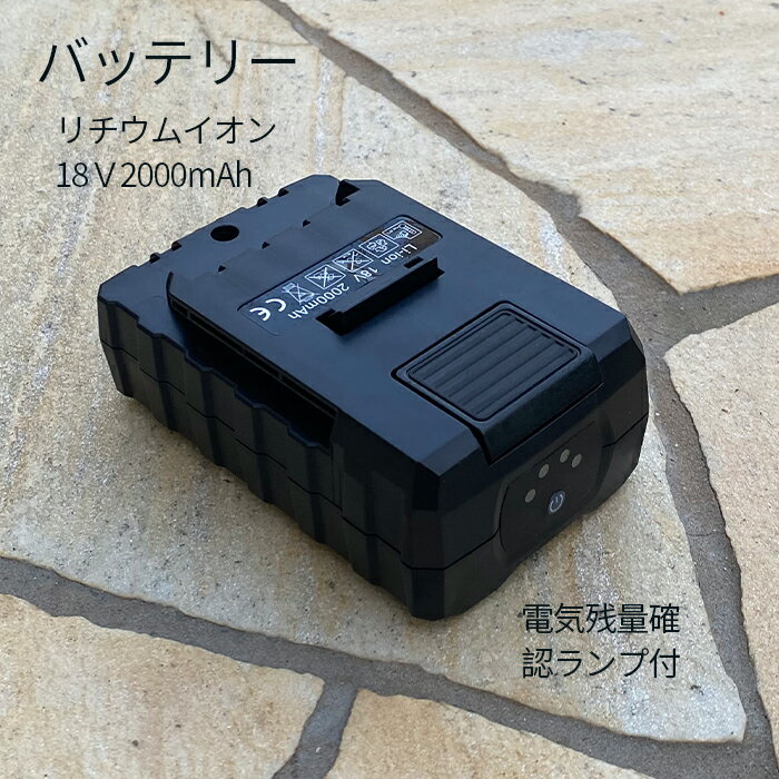 予備 バッテリー 交換用 バッテリー 18V ヘッジトリマ 高枝バリカン 芝生バリカン 草刈り機 枝切りトリマー 用（他社…