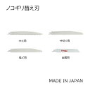 のこぎり用替刃 レシプロソー替刃 竹切り用 木工用 塩ビ用 金属用