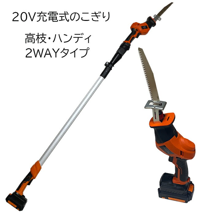 電動 のこぎり 強力な20V 高枝のこぎり 高枝切りバサミ ポールソー & ハンディソー コードレス 充電式 小型 家庭用 ノコギリ レシプロソー 一台二役 176~232cm伸縮可能【日本製のこぎり刃使用】★20v 2way saw