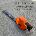 ヘッジトリマーヘッド(ヘッドのみ) 20Vシリーズ 高枝のこぎり 高枝切りバサミ に装着可能