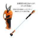 高枝切りバサミヘッド(ヘッドのみ) 20Vシリーズ 高枝のこぎり 高枝ヘッジトリマー に装着可能