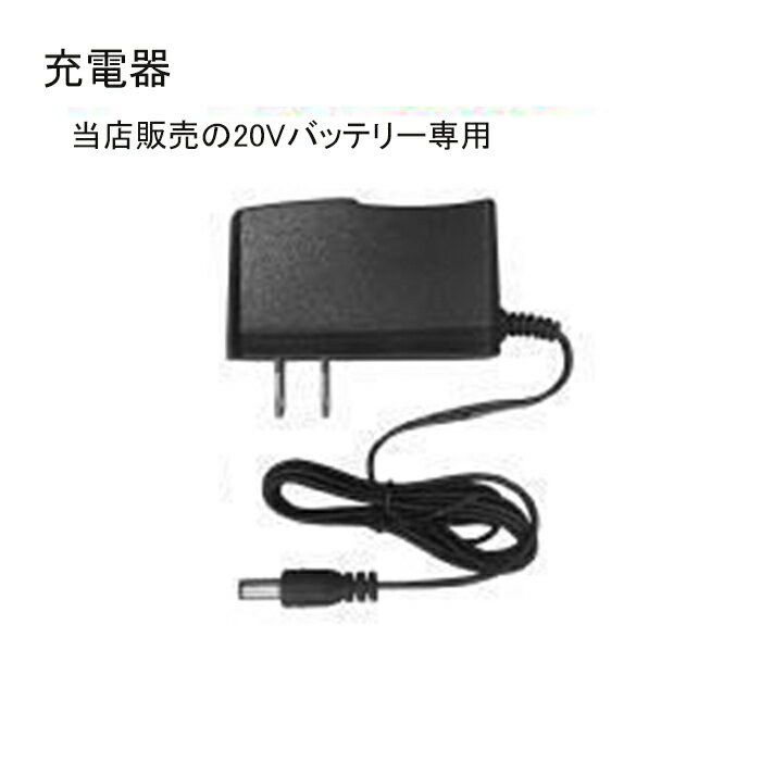 充電器 20Vバッテリー専用 (他社さんのバッテリーに使用不可)