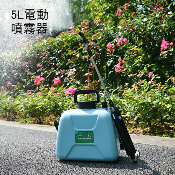 PSE適合充電器付★ 噴霧器 電動噴霧器 充電式 5L/7L/12L 充電器付き★ 噴霧器 ★Li ionバッテリーで軽量★ 肩掛け式/背負い式 バッテリー式 家庭用 ベルト付 ノズル3種類付 2023最新モデル 【害虫駆除 雑草対策 農薬散布 薬剤散布 消毒 殺虫剤 除草 家庭菜園 ガーデニング】