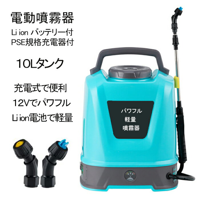 軽量！ 噴霧器 電動 充電式 電動噴霧器 12V10L/3.6V12L ★Li ionバッテリーで軽量★【鉛蓄電池噴霧器より重さが約50％軽減】背負い式 バッテリー式 家庭用 ベルト付 ノズル2種類付 2023最新モデル 【害虫駆除 雑草対策 農薬散布 薬剤散布 消毒 殺虫剤 除草 家庭菜園】