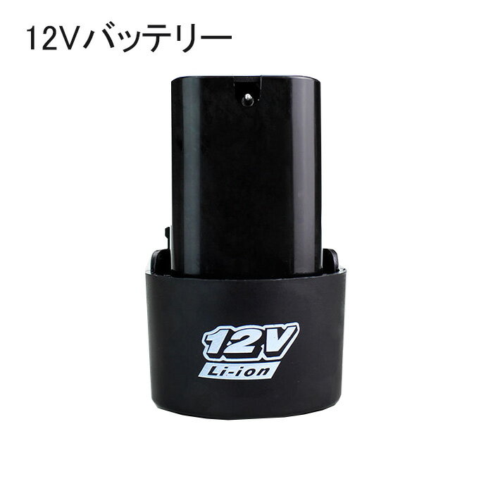 予備 バッテリー 交換用 バッテリー 12V 噴霧器 草刈り機 用（他社さんの充電器での充電不可・10.8V18V機械に使用不可）