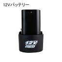 予備 バッテリー 交換用 バッテリー 12V 噴霧器 草刈り機 用(他社さんの充電器での充電不可・10.8V18V機械に使用不可)