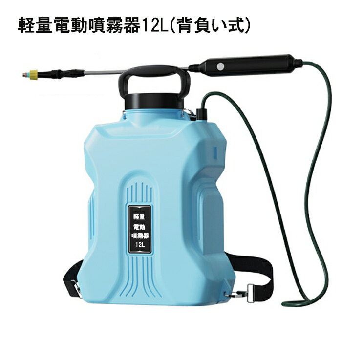 噴霧器 電動噴霧器 充電式 12L 充電器付き★ 噴霧器 ★Li ionバッテリーで軽量★ 背負い式 バッテリー式 家庭用 ベルト付 ノズル3種類付 2023最新モデル 【害虫駆除 雑草対策 農薬散布 薬剤散布 消毒 殺虫剤 除草 家庭菜園 ガーデニング】