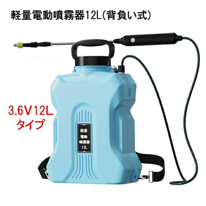 噴霧器 電動 充電式 電動噴霧器 12V10L/3.6V12L ★Li ionバッテリーで軽量★【鉛蓄電池噴霧器より重さが約50％軽減】背負い式 バッテリー式 家庭用 ベルト付 ノズル2種類付 2023最新モデル 【害虫駆除 雑草対策 農薬散布 薬剤散布 消毒 殺虫剤 除草 家庭菜園 ガーデニング】 3