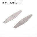 スチールブレード 草刈り機用ブレード 【2枚セット】