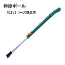 伸縮ポール 10.8Vシリーズ商品用