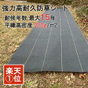 耐用最大15年★ 防草シート