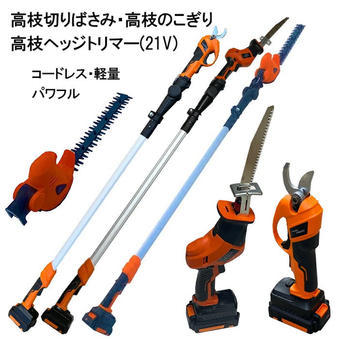 電動 高枝 のこぎり 高枝切りばさみ ヘッジトリマー 剪定ばさみ 強力 ★21V 高枝のこぎり 高枝切りバサミ ポールソー ハンディソー コードレス 充電式 小型 家庭用 ノコギリ レシプロソー 一台二役 176～232cm伸縮可能【日本製のこぎり刃使用】