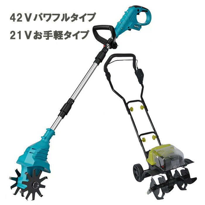 耕運機 耕耘機 充電式 コードレス 家庭用 小型 ミニ耕運機 電動耕運機 21Vまたは42V 耕耘機 耕うん機