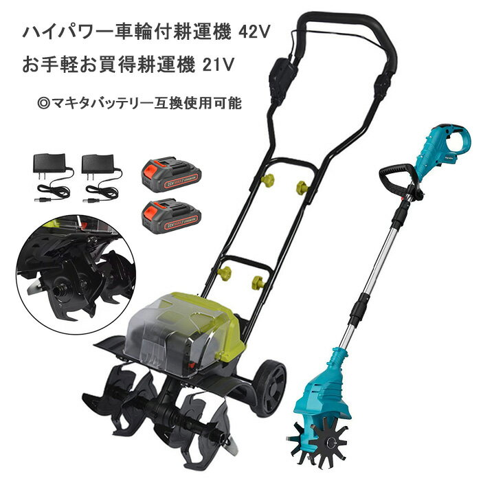 耕運機 耕耘機 充電式 コードレス 家庭用 小型 ミニ耕運機 電動耕運機 21Vまたは42V 耕耘機 耕うん機