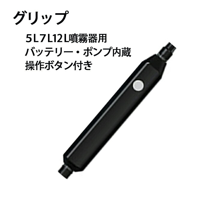グリップ 噴霧器用 5L7L12L噴霧器用 バッテリー ポンプ内蔵 操作ボタン付き