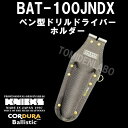 ニックス KNICKS BAT-100JNDX ペン型ドリルドライバーホルダー チタンプレート補強入り(4)