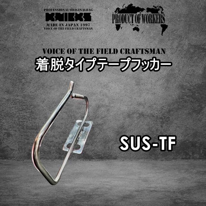 2025年1月末入荷予定 ニックス　KNICKS　着脱タイプテープフッカー SUS-TF