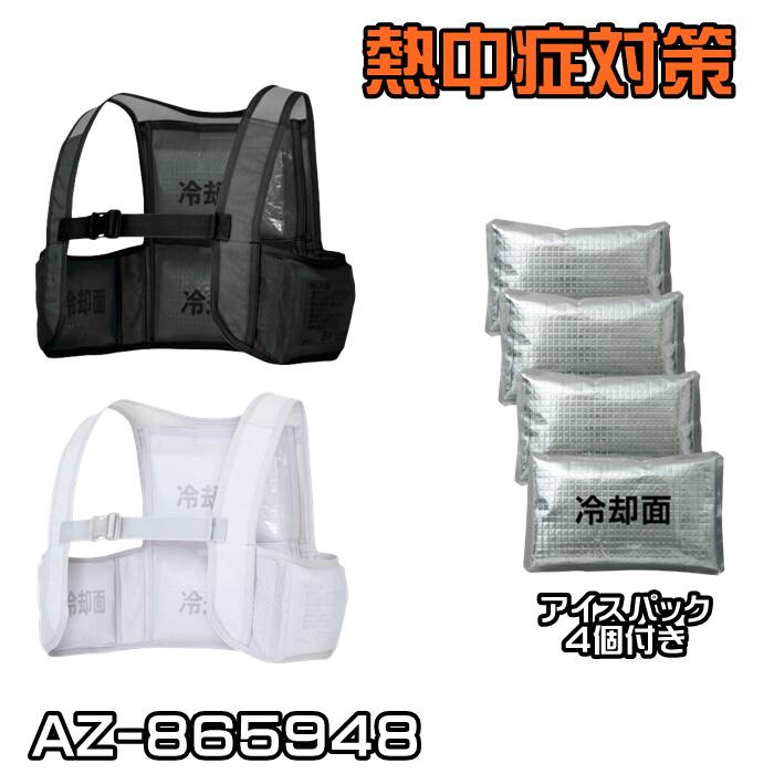 TULTEX アイスベスト (アイスパック4個付) AZ-865948 AITOZ メンズ レディース 猛暑 酷暑 熱中症 クール 熱中症対策