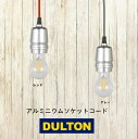 DULTON ダルトン ALUMINUM SOCKET CORD RED アルミニウムソケットコード DSZ-0504RD DSZ-0504GY レッド グレー