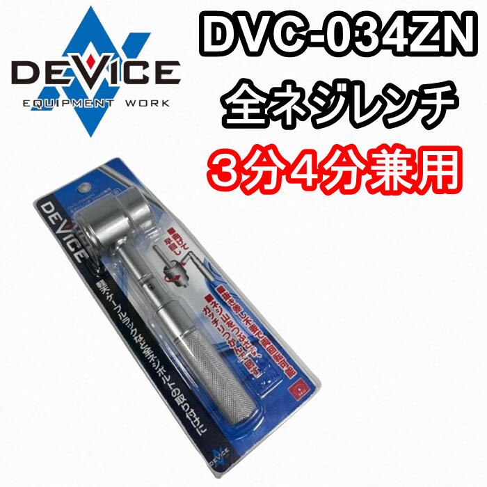 Rakuten - SK11 DEVICE 全ネジレンチ 3分4分兼用 DVC-034ZN シルバー 工具 藤原産業