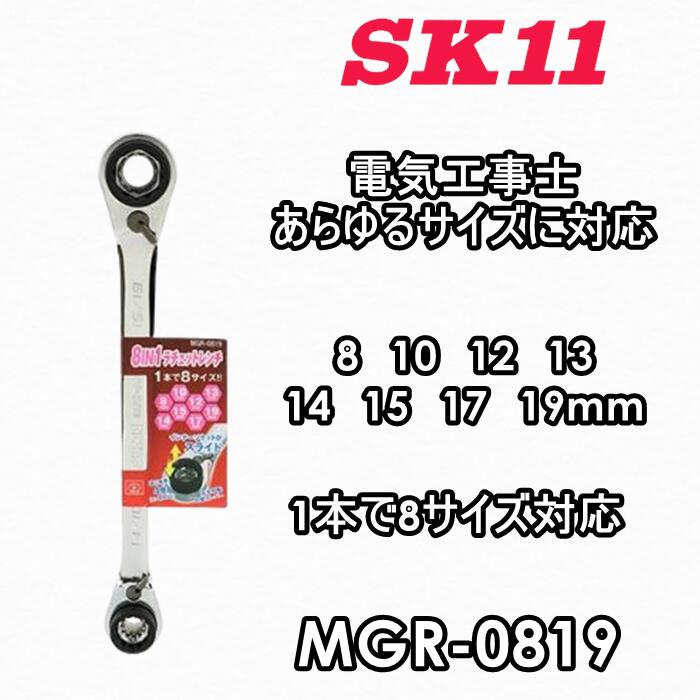 SK11 ƣ 8IN1åȥ MGR-0819