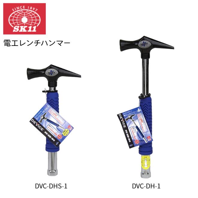 用途　　　　・電気、設備工事等 機能・特徴　・セフティコード取付用のフリーリング付で、ソケット使用時セフティコードが絡みにくい 　　　　　　　仕様になっています。 　　　　　　・柄尻には、レースウェイ対応型ソケットを取り付けています。 　　　　　　・横打ち可能です。 仕様　　　　・先切型 　　　　　　・レースウェイ対応ソケット17mm付 サイズ　　　・DVC-DHS-1：幅105×高さ222×奥行き25（mm）重量379g 　　　　　　・DVC-DH-1：幅105×高さ290×奥行き25（mm）　重量405g 注意事項　　使用用途以外には、使用しないでください。 　　　　　　作業中は手袋・安全メガネなどの保護具を使用してください。 　　　　　　硬く焼き入れされたものをたたかないで下さい。 　　　　　　周囲の安全を確認して作業してください。 　　　　　　頭部や柄部に亀裂又はガタつきなどのある場合は使用しないでください。 　　　　　　ソケットでの無理な締め付けは絶対にしないでください。