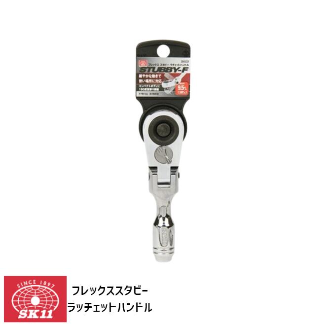 SK11 フレックス スタビー ラチェットハンドル SRH3CSF