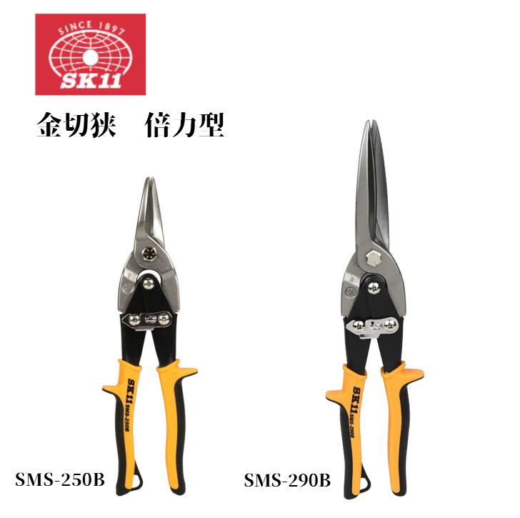 Rakuten - SK11 金切鋏 倍力型 SMS-250B(1コ入) 倍力型 ロング SMS-290B