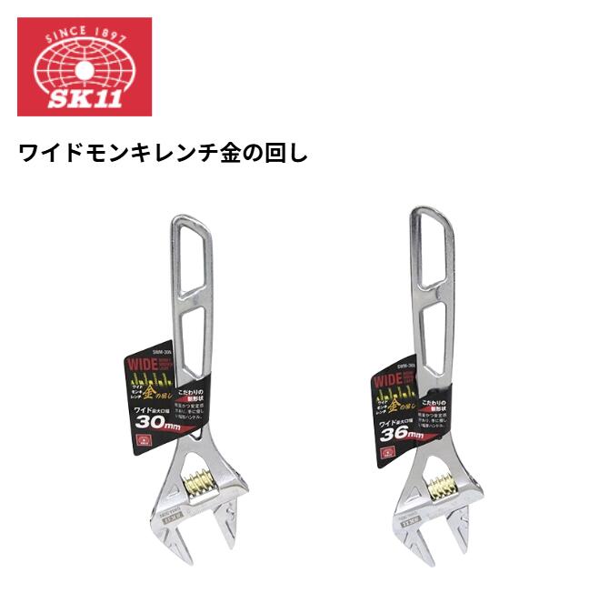 Rakuten - SK11 ワイドモンキレンチ 金の回し 36mm SWM-36N 30mm SWM-30N 藤原産業