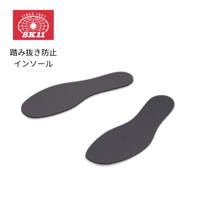 Rakuten - SK11 踏み抜き防止インソール 24-25cm/25.5-26.5cm/27-28cm ANZEN24-25 ANZEN25.5-26.5 ANZEN27-28
