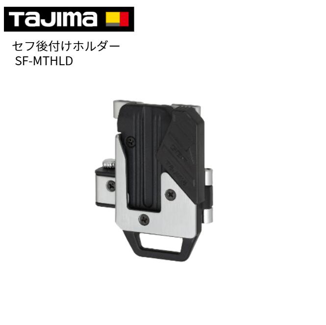 Rakuten - タジマ セフ後付 ホルダー メタル 縦ベルト用 SF-MTHLD(1個)