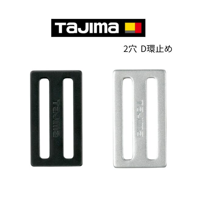 Rakuten - タジマ タジマ安全帯 D環止め アルミ2穴・ブラック TA-AD2BK シルバー TA-AD2