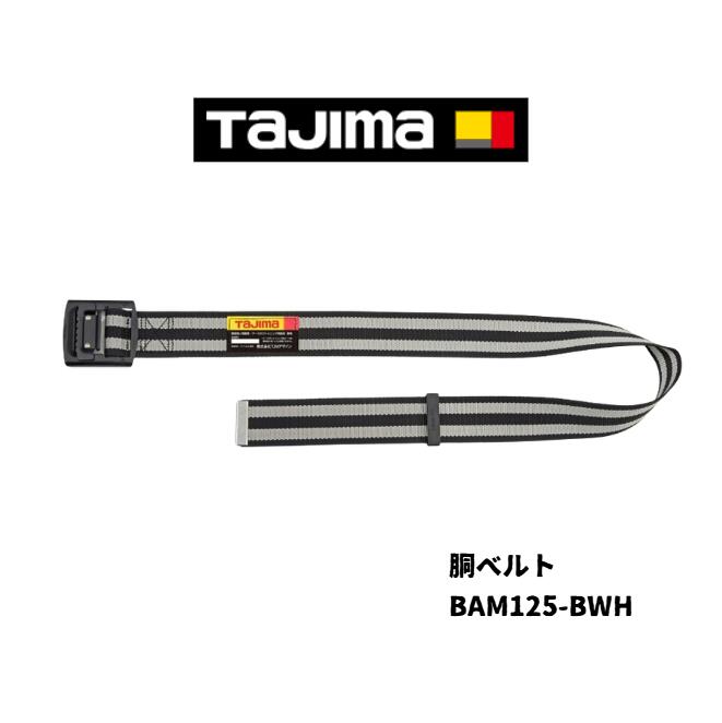 タジマ 胴ベルト アルミワンフィンガーバックル M ボーダー白 BAM125-BWH(1個)