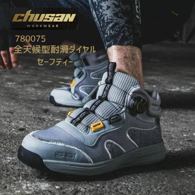 Rakuten - chusan HOP-SCOT 780075 全天候型耐滑ダイヤルセーフティー 安全靴