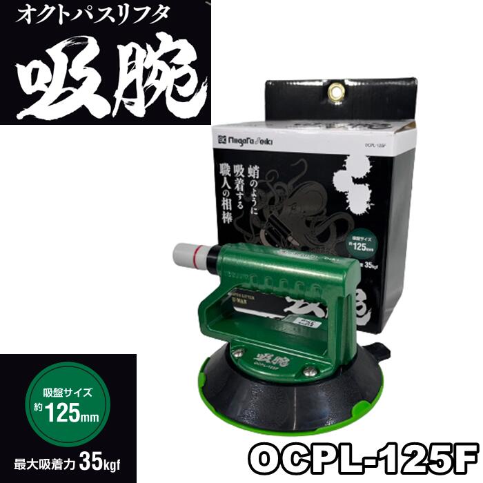 新潟精機 OCPL-125F オクトパスリフタ 吸腕 KYU-WAN