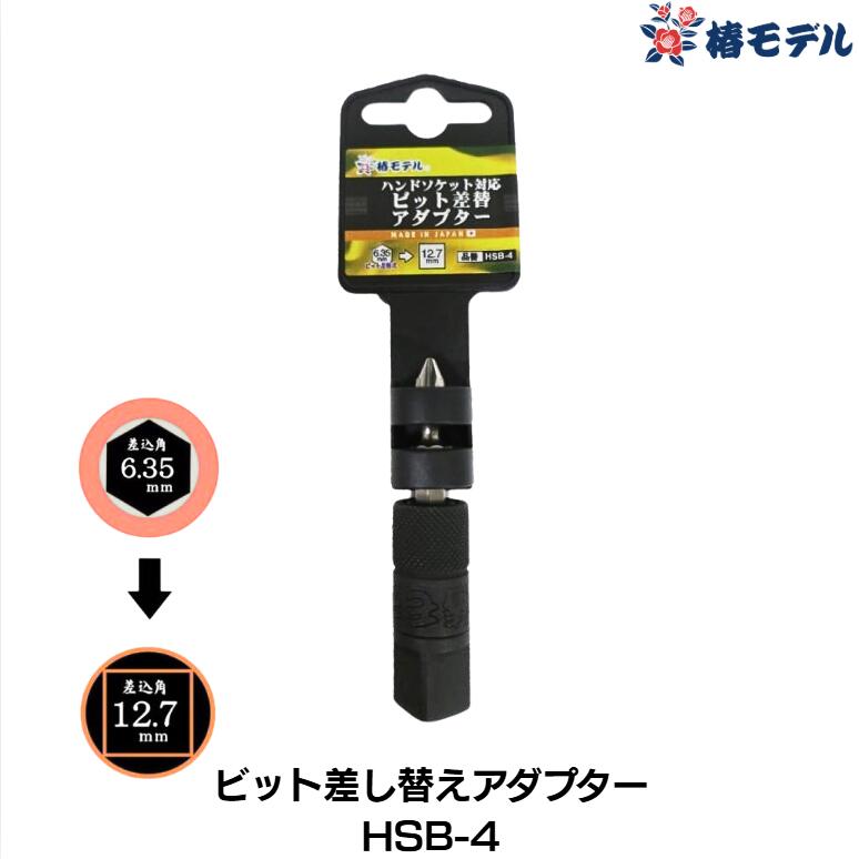 Rakuten - 椿モデル ハンドソケット対応ビット差替アダプター HSB-4