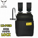 【予約商品】ツノダ LOCX 着脱式腰袋2段 LX-PO2B ワンタッチ組み換え 電工用腰袋 tsun