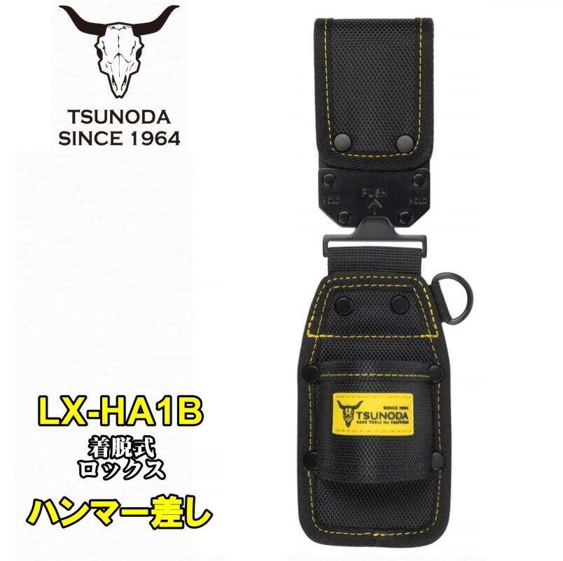 Rakuten - 【NEW】ツノダ LOCX 着脱式ハンマー差し バックル付き LX-HA1B ワンタッチ組み換え 電工用腰袋 tsunoda