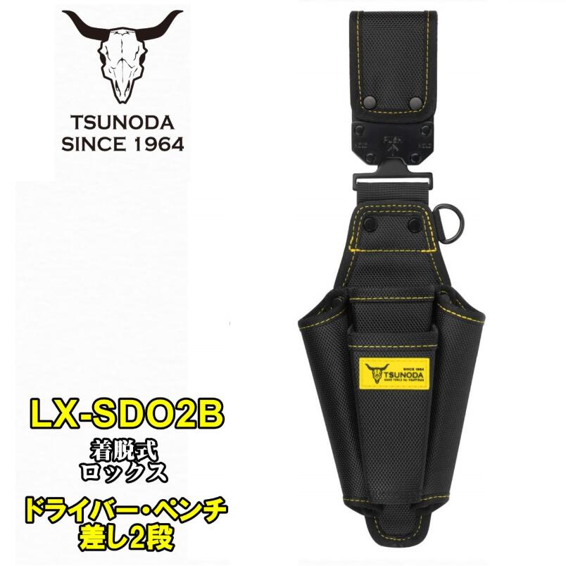Rakuten - 【NEW】ツノダ LOCX 着脱式ドライバー・ペンチ差し3段 バックル付き LX-SDO2B ワンタッチ組み換え 電工用腰袋 tsunoda