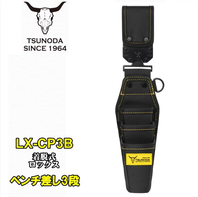 【NEW】ツノダ LOCX 着脱式ペンチ差し3段 バックル付き LX-CP3B ワンタッチ組み換え 